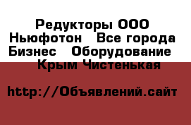 Редукторы ООО Ньюфотон - Все города Бизнес » Оборудование   . Крым,Чистенькая